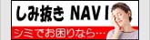 しみ抜きクリーニングナビ*しみ抜き自慢のクリーニング店検索サイト！日本全国のしみ抜き自慢のクリーニング店をご案内致します